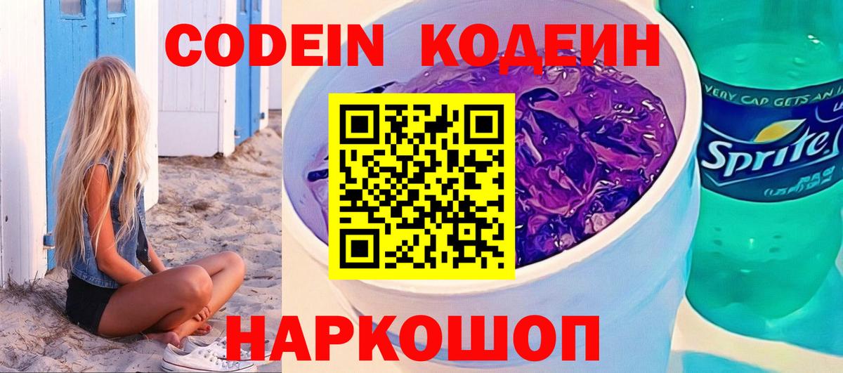 Кодеин напиток Lean (лин) Тында